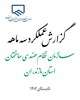 گزارش عملکرد سه ماهه سازمان (تابستان ۱۴۰۲)