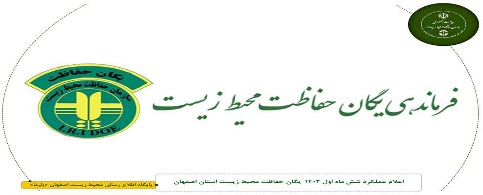اعلام عملکرد شش ماه اول 1402 یگان حفاظت محیط زیست استان اصفهان