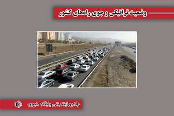 بشنوید| ترافیک سنگین در محور چالوس و آزادراه تهران_ شمال