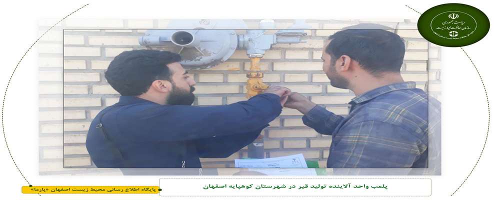 پلمب واحد آلاینده تولید قیر در شهرستان کوهپایه اصفهان