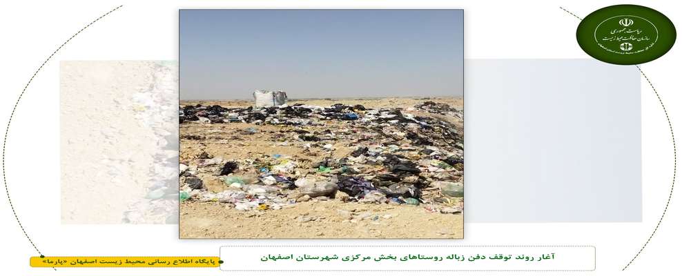 آغار روند توقف دفن زباله روستاهای بخش مرکزی شهرستان اصفهان