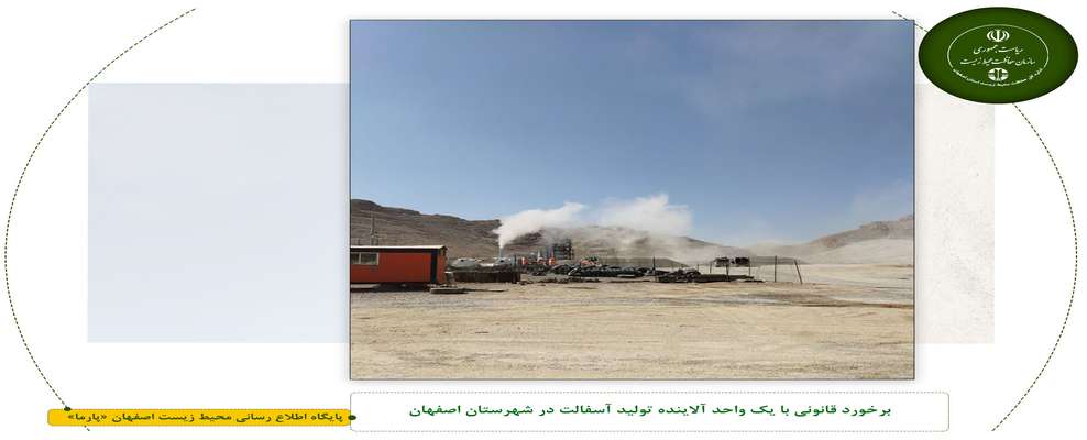 برخورد قانونی با یک واحد آلاینده تولید آسفالت در شهرستان اصفهان