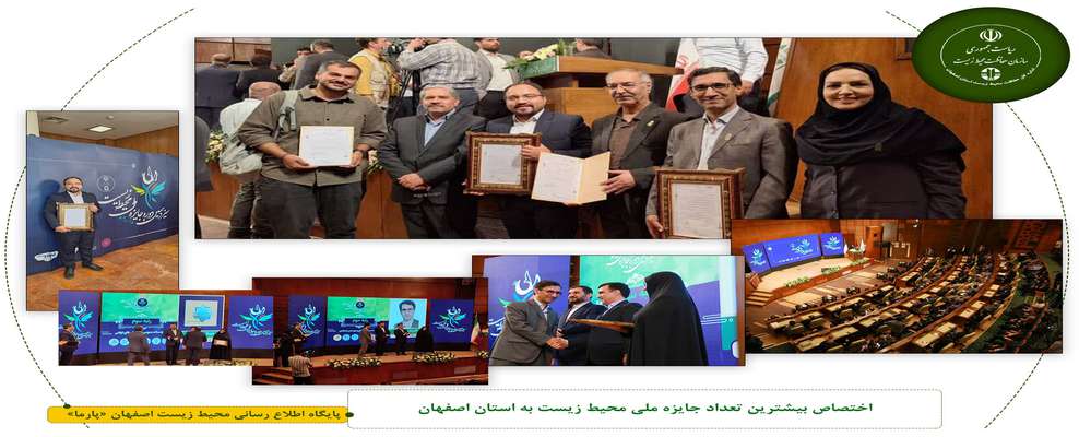 درخشش استان اصفهان در سیزدهمین دوره جایزه ملی محیط زیست