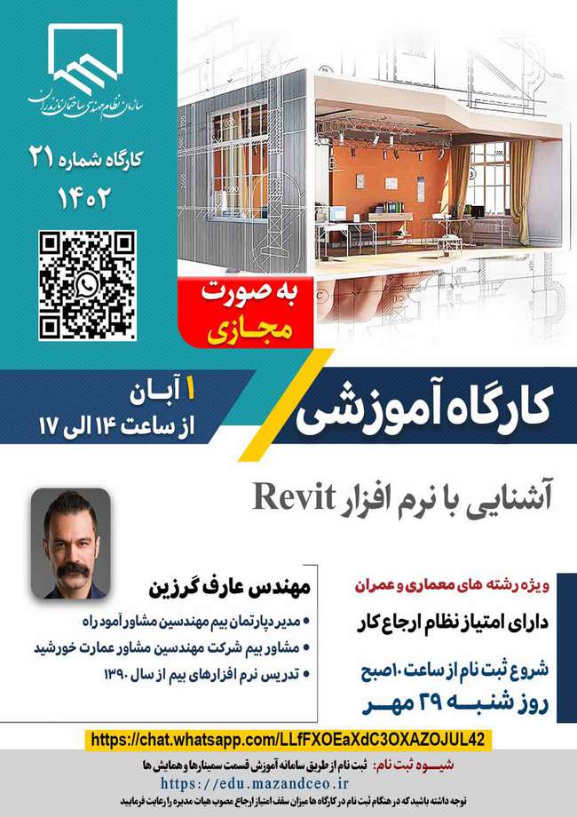 برگزاری کارگاه آموزشی آشنایی با نرم افزار Revit