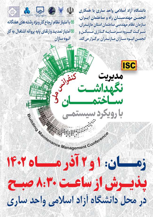 کنفرانس ملی مدیریت نگهداشت ساختمان (پذیرش ۱ آذر ماه از ساعت ۸:۳۰ صبح در محل دانشگاه آزاد ساری)