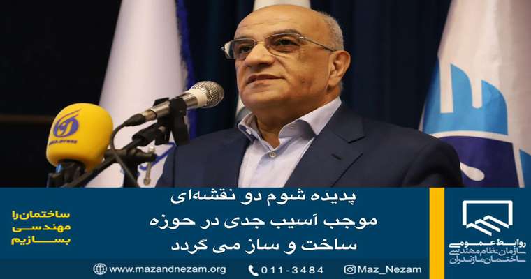 پدیده شوم دو نقشه‌ای موجب آسیب جدی در حوزه ساخت و ساز می‌گردد