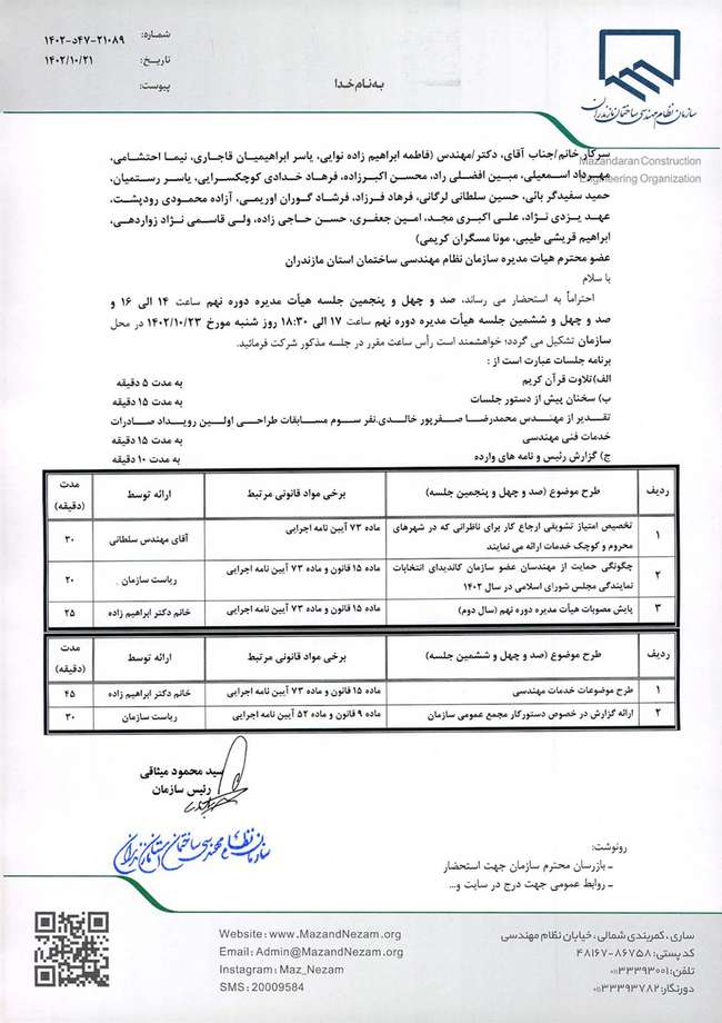 دستور کار صد و چهل و پنجمین و صد و چهل و ششمین جلسه هیات مدیره دوره نهم