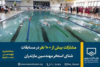 مشارکت بیش از ۱۰۰ نفر در مسابقات شنای مهندسین مازندران