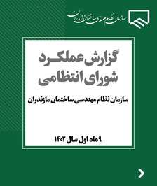 گزارش شورای انتظامی مازندران به نقل از دکتر سالار رییس شورای انتظامی مازندران