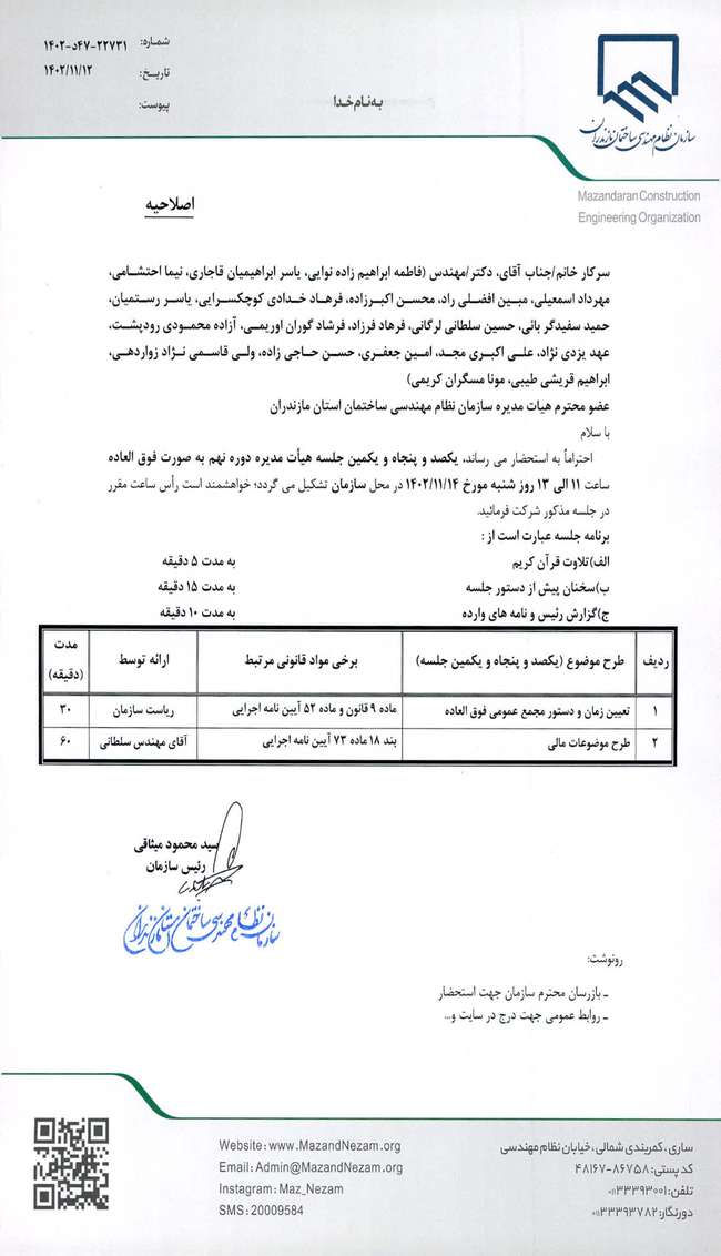 اصلاحیه: دستورکار یکصد و پنجاه و یکمین جلسه هیات مدیره دوره نهم به صورت فوق العاده