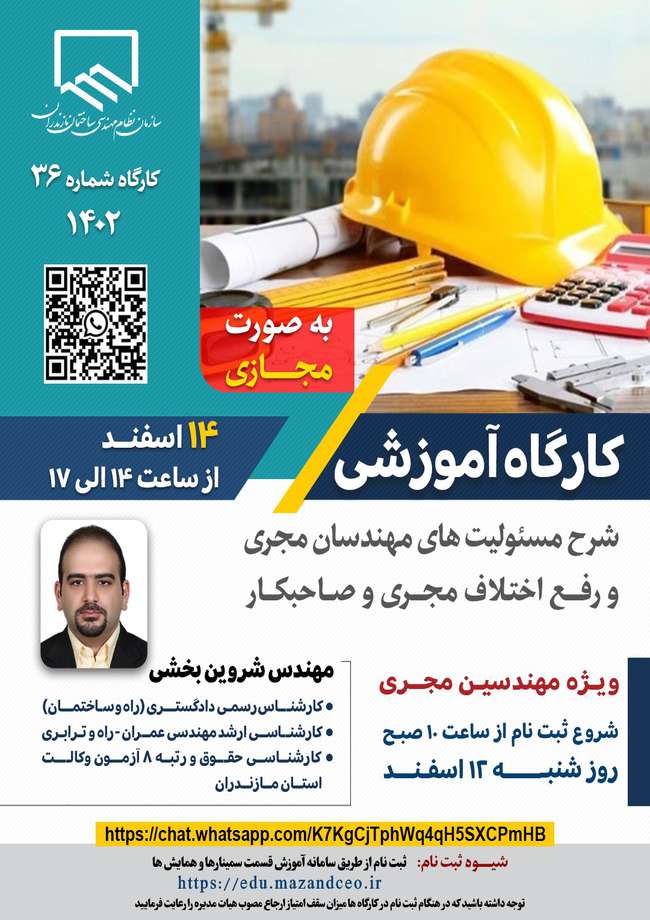 برگزاری کارگاه آموزشی شرح مسئولیت‌های مهندسان مجری و رفع اختلاف مجری و صاحبکار