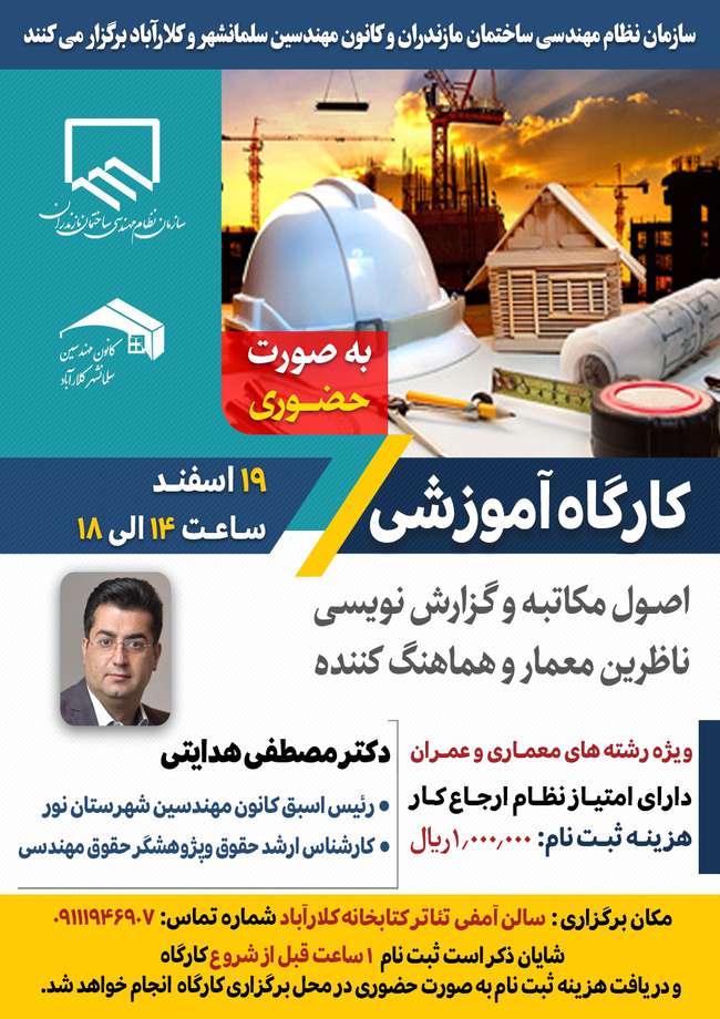 کارگاه آموزشی گزارش نویسی مهندسی و مسئولیت‌های حقوقی