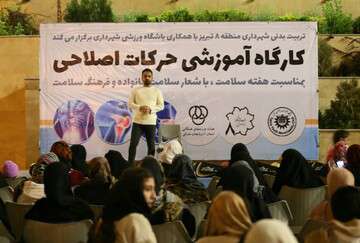 برگزاری کارگاه آموزشی حرکات اصلاحی در میدان شهید بهشتی