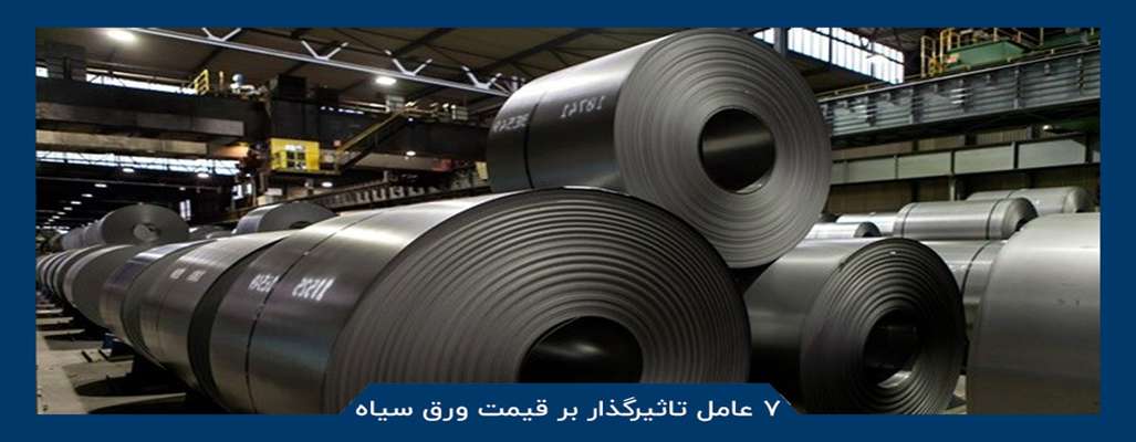  بررسی عوامل تاثیرگذار در قیمت ورق های سیاه 