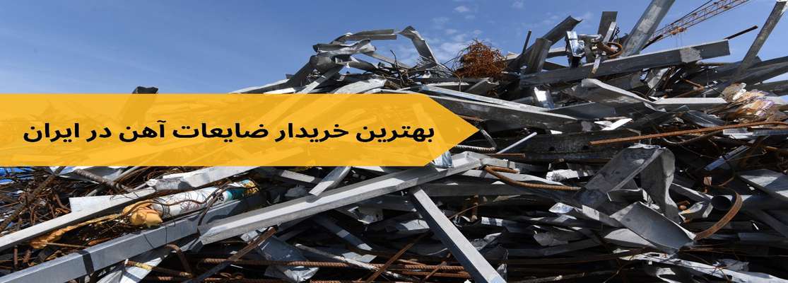  بهترین خریدار ضایعات آهن را چگونه پیدا کنیم؟