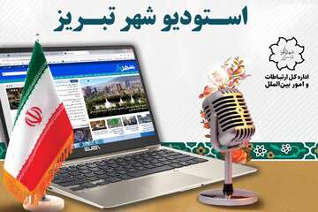 رادیو استودیو شهر تبریز؛ زبان گویای شهرداری و صدای همدلی با شهروندان