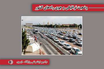بشنوید| ترافیک سنگین در آزادراه کرج-قزوین و قزوین-کرج-تهران