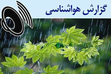 بشنوید| بارش پراکنده در اردبیل، آذربایجان شرقی و آذربایجان غربی