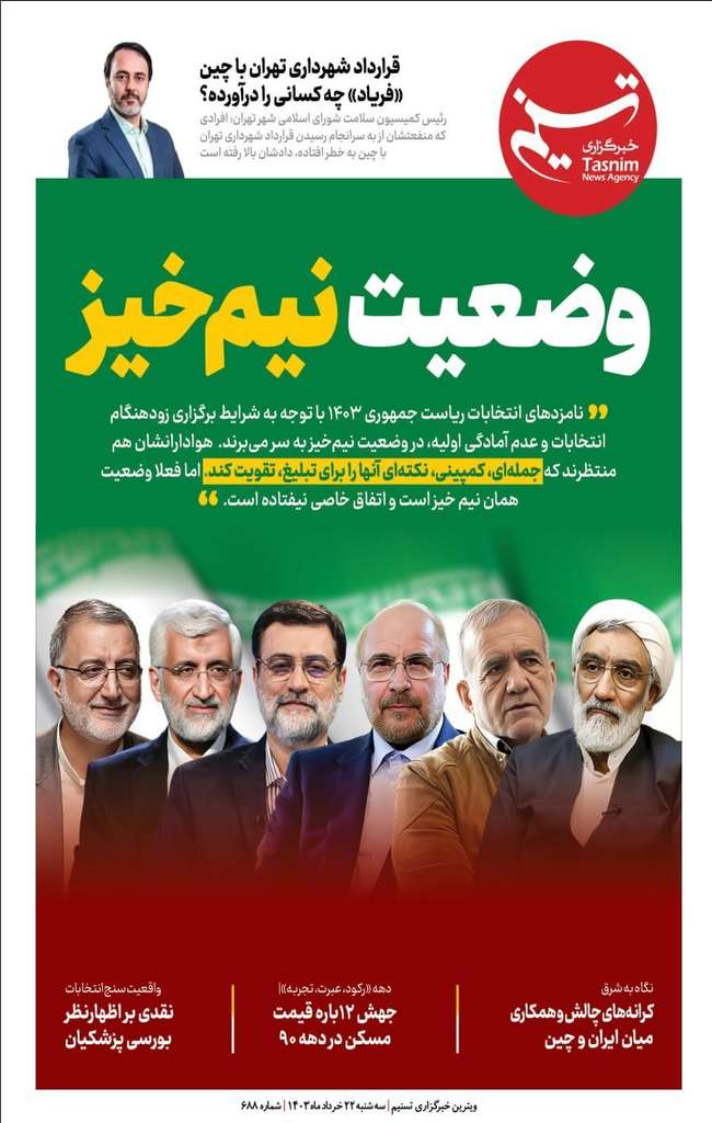 ویترین تسنیم شماره ۶۸۸/ «وضعیت نیم‌خیز»