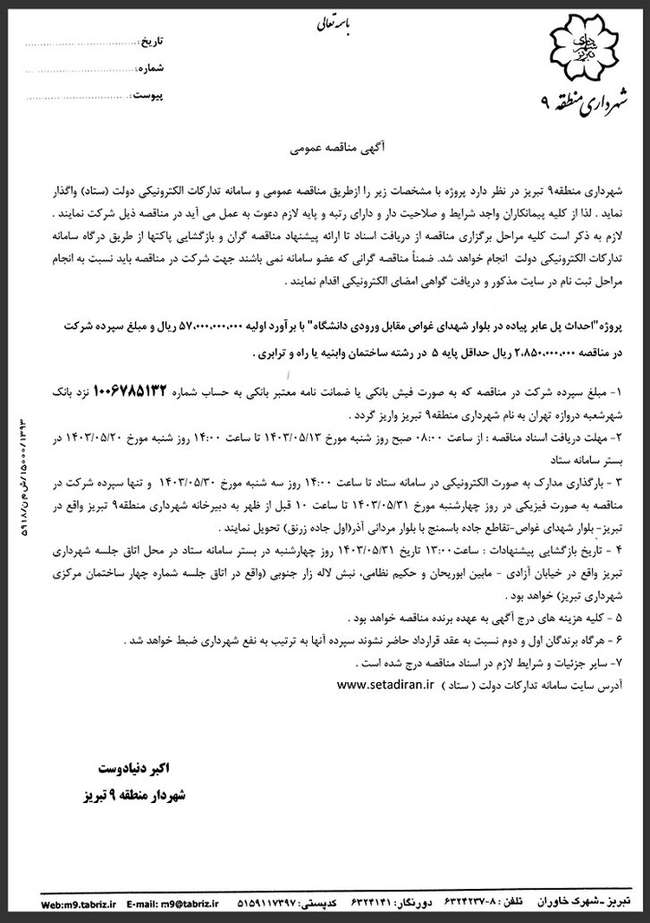 برگزاری مناقصه عمومی پروژه احداث پل عابر پیاده در بلوار شهدای غواص