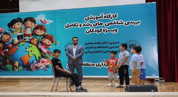 کارگاه بررسی شاخص‌های رشد و تکامل کودکان در فرهنگسرای الغدیر برگزار شد
