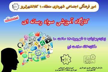کارگاه سواد رسانه‌ای توسط شهرداری منطقه ۱۰ برگزار می شود