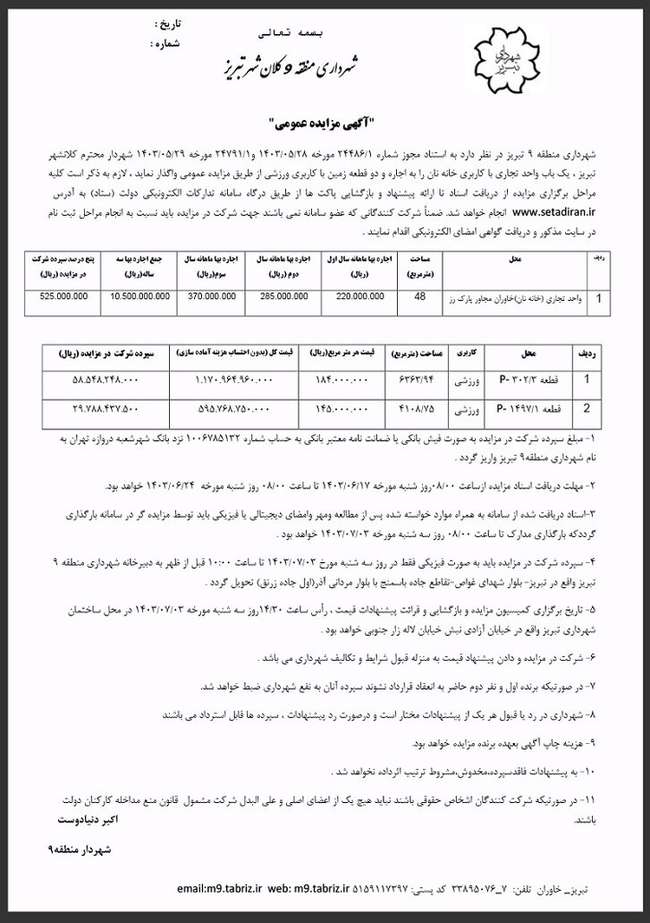 آگهی مزایده عمومی یک باب واحد تجاری با کاربری خانه نان به اجاره و دو قطعه زمین با کاربری ورزشی منتشر شد