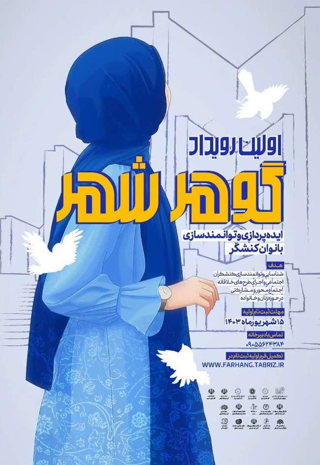 برگزاری رویداد " گوهر شهر " در فرهنگسرای کوثر شهرداری منطقه ۳