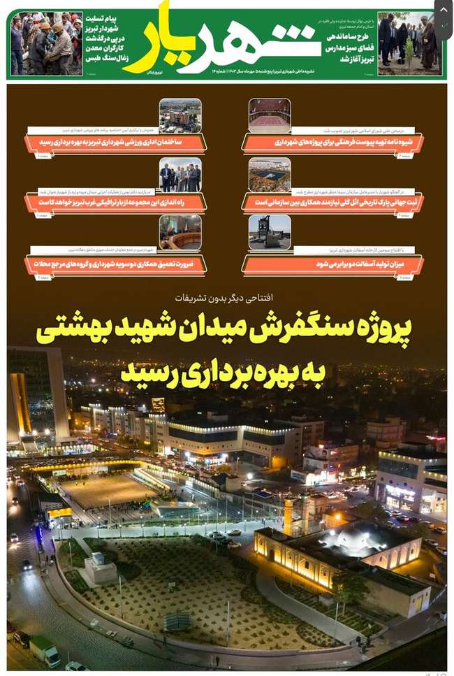 چهاردهمین شماره نشریه داخلی "شهریار" منتشر شد