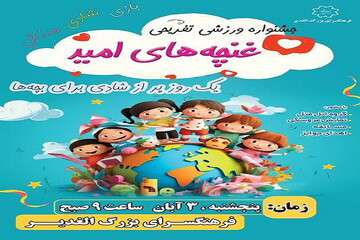 جشنواره ورزشی تفریحی "غنچه‌های امید" ویژه کودکان و نوجوانان برگزار می‌شود