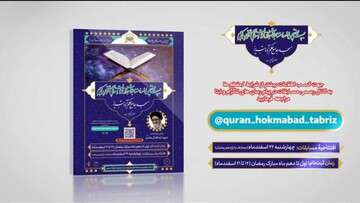 بیست و نهمین دوره مسابقات حفظ، قرائت و مفاهیم قرآن کریم مسجد حکم آباد برگزار می شود