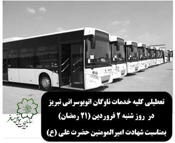 تعطیلی ناوگان اتوبوسرانی تبریز در روز شنبه ۲ فروردین ماه (۲۱ رمضان)