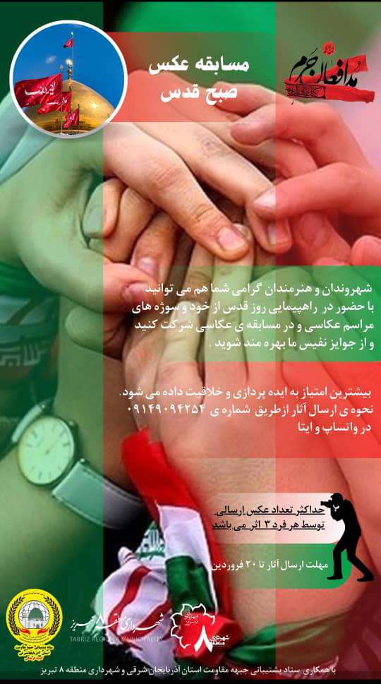 برگزاری مسابقه عکاسی "صبح قدس" به میزبانی شهرداری منطقه ۸