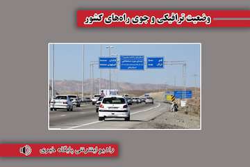 بشنوید| ترافیک سنگین در محورهای چالوس، هراز و آزادراه تهران-شمال