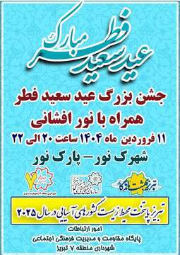 برگزاری جشن بزرگ عید سعید فطر در پارک نور شهرک نور