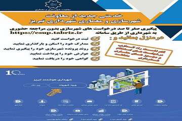 آغاز به کار سامانه اینترنتی خدمات شهروندی و سامانه جدید «سرا ۱۰» در شهرداری منطقه ۱۰