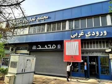 صدور اخطاریه به مالک مجتمع تجاری "وسکانیان"