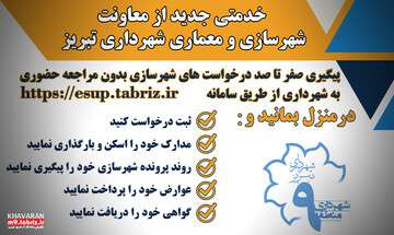 آغاز به کار سامانه خدمات شهروندی آنلاین «سرا ۱۰» در شهرداری منطقه ۹ تبریز