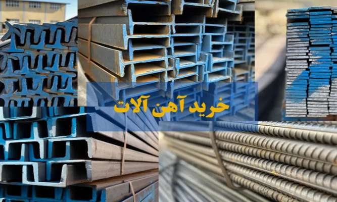  نکات مهم در خرید آهن آلات