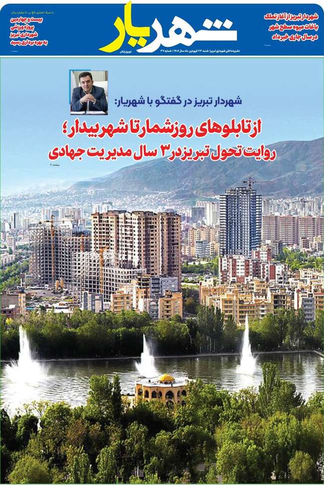 سی و هفتمین شماره نشریه شهریار منتشر شد