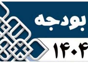 متوسط سرانه ۲۰ میلیون تومانی هر شهروند از بودجه سالانه شهرداری تبریز در سال ۱۴۰۴