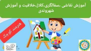آغاز ثبت نام دوره های آموزش هنرمند کوچک در فرهنگسراهای منطقه ۷