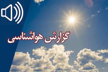 بشنوید| ورود سامانه بارشی به کشور و رگبار باران در غرب و البرز مرکزی