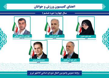 علی راستی رییس کمیسیون ورزش و جوانان شد