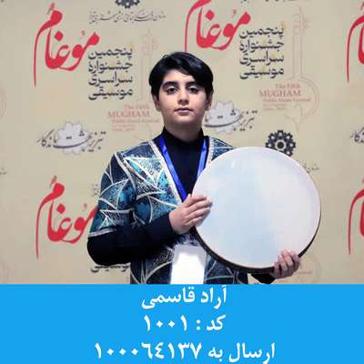 انتخابات "خواننده برگزیده مردمی" در پنجمین جشنواره موسیقی موغام