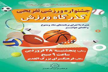 فرهنگسرای الغدیر میزبان جشنواره ورزشی‌تفریحی «گذرگاه ورزش»