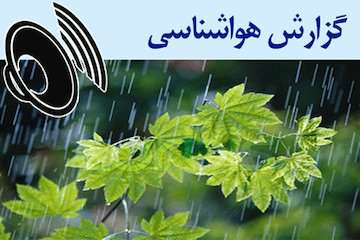 بشنوید| رگبار باران و وزش باد شدید در برخی استان‌ها