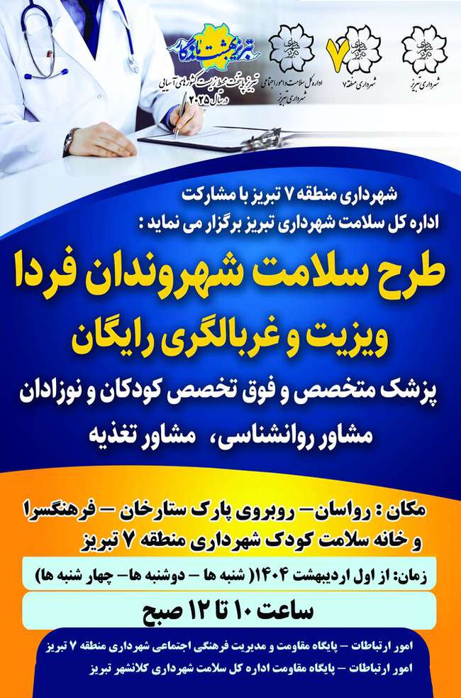 طرح "سلامت شهروندان فردا "به مناسبت گرامیداشت هفته سلامت اجرا می شود