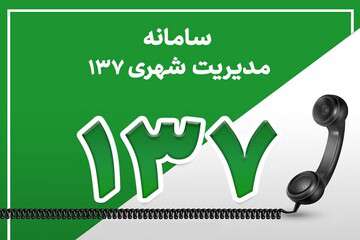 اختلال موقت در سامانه تلفنی ۱۳۷ شهرداری تبریز
