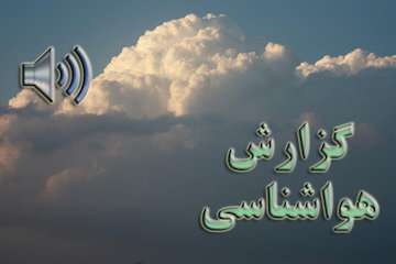 بشنوید| وزش باد شدید و کاهش دید در نوار شرقی کشور